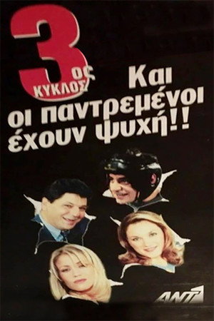 Και Οι Παντρεμένοι Έχουν Ψυχή 3. évad (1999-10-04) poszter