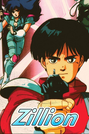 赤い光弾ジリオン poszter