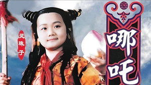 莲花童子哪吒 kép