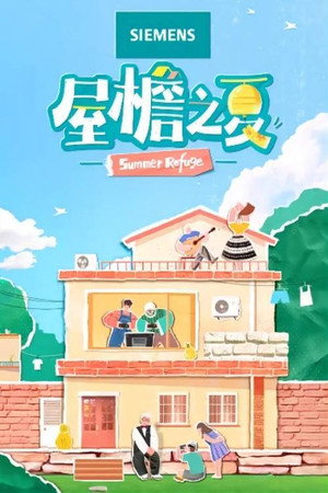 屋檐之夏 poszter