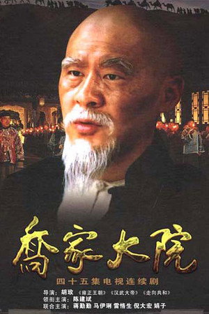 乔家大院 poszter
