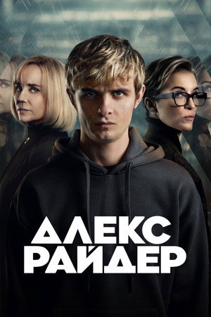 Alex Rider poszter