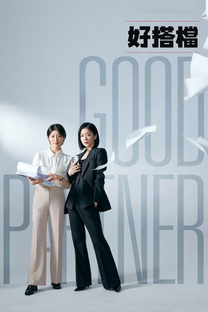 굿파트너 poszter