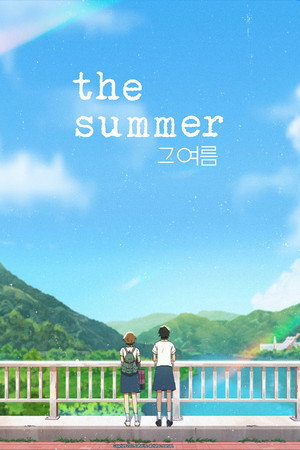 그 여름 poszter