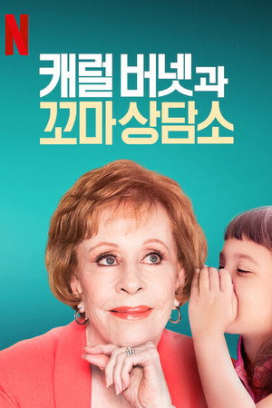 A Little Help with Carol Burnett poszter