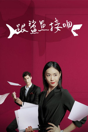 跟鯊魚接吻 1. évad (2020-08-08) poszter