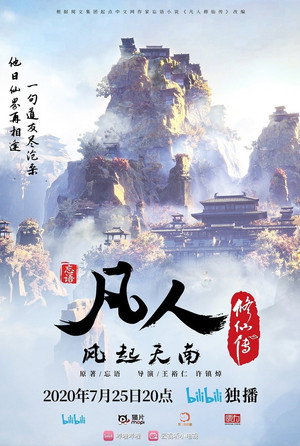 凡人修仙传 重制版 poszter