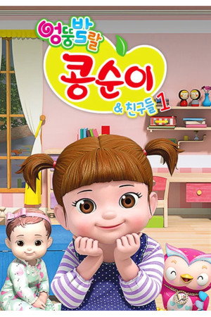 엉뚱발랄 콩순이와 친구들 1. évad (2014-12-01) poszter