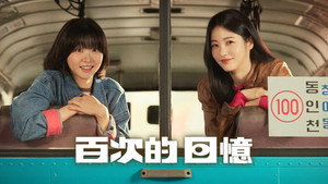 백번의 추억 kép