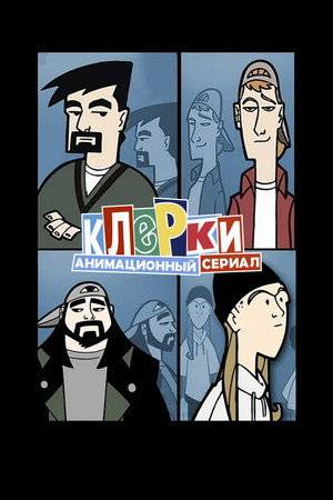Clerks poszter