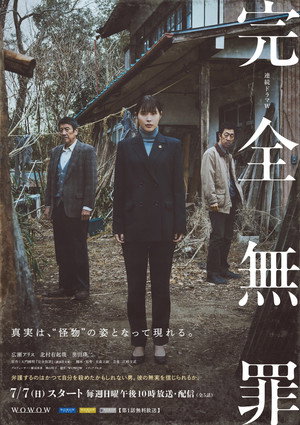 完全無罪 1. évad (2024-07-07) poszter