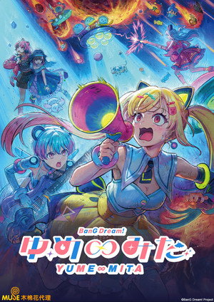バンドリ！ ゆめ∞みた poszter
