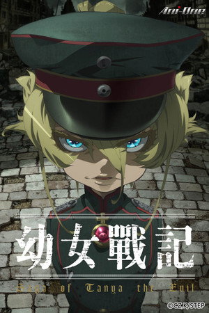 幼女戦記 poszter