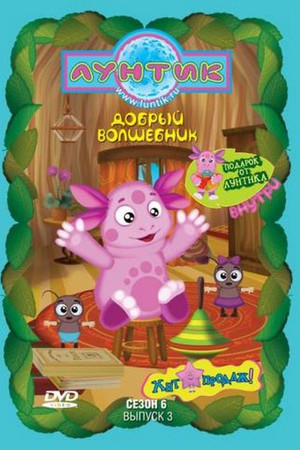 Лунтик и его друзья 6. évad (2010-03-23) poszter