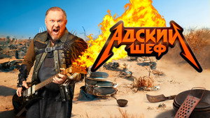 Адский шеф kép