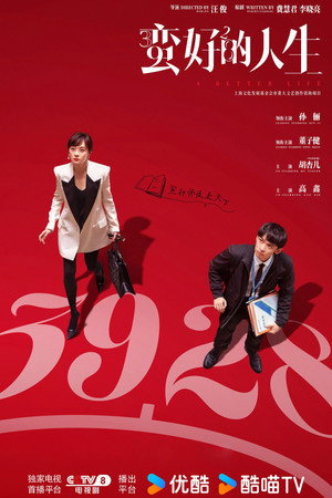 蛮好的人生 poszter