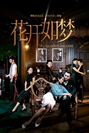 花开如梦 1. évad (2024-10-03) poszter