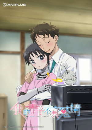 僕の妻は感情がない poszter