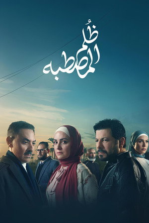 ظُلم المصطبة 1. évad (2025-03-15) poszter