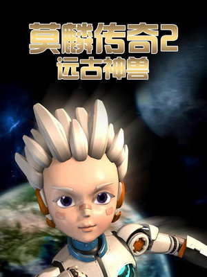 莫麟传奇 poszter