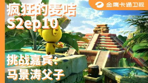 疯狂的麦咭 2. évad Ep.10 10. epizód