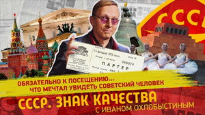 СССР. Знак качества с Иваном Охлобыстиным 1. évad Ep.178 178. epizód