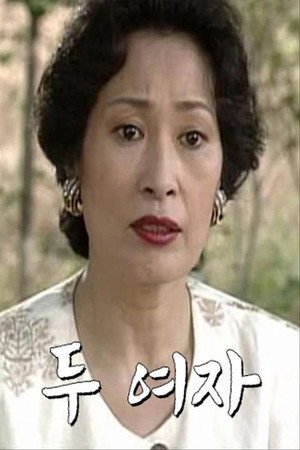 두 여자