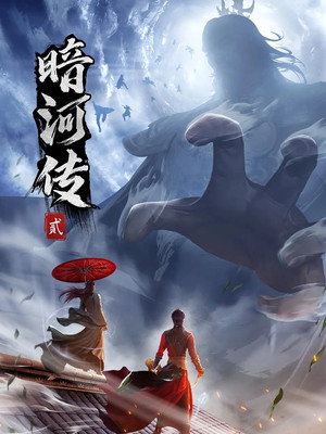 少年歌行之暗河传 2. évad () poszter