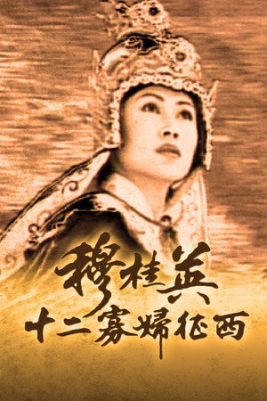 穆桂英之十二寡婦征西 1. évad (1998-08-31) poszter