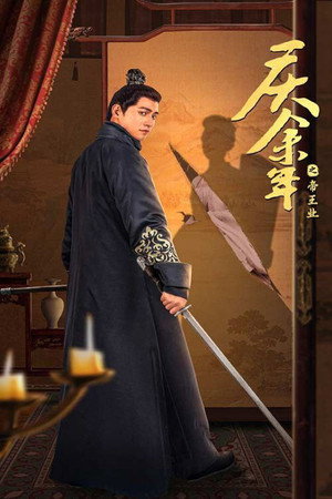庆余年之帝王业 poszter