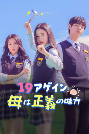 정의구현 19어게인 엄마 poszter
