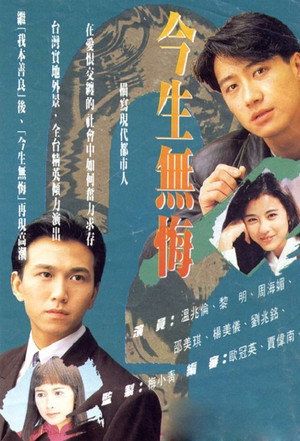今生無悔 poszter