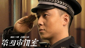 第四审讯室 kép