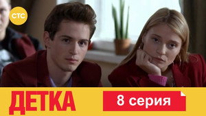 Детка 1. évad Ep.8 8. epizód