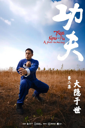 功夫 poszter