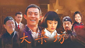 大染坊 kép
