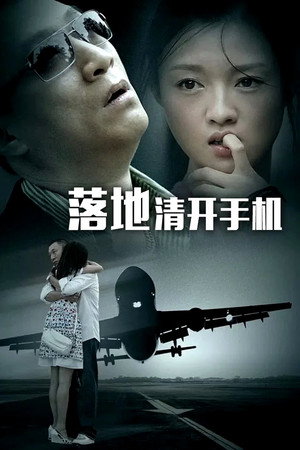 落地，请开手机 poszter