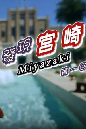 發現宮崎 1. évad (2015-05-05) poszter