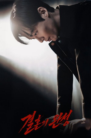 결혼의 완성 poszter