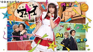 ヒミツのアイちゃん kép
