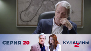 Кулагины 2. évad Ep.20 20. epizód