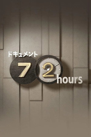 ドキュメント72時間 1. évad (2006-10-03) poszter
