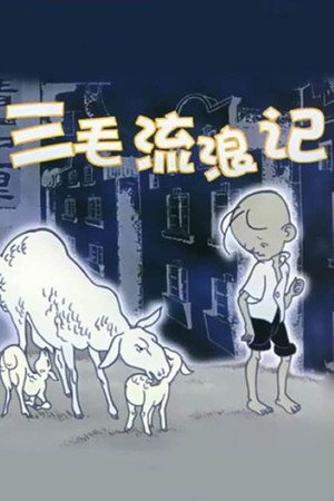 三毛流浪记 1. évad (1984-01-01) poszter
