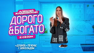 Дорого & Богато 2. évad Ep.14 14. epizód