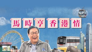 馬時亨 香港情 kép