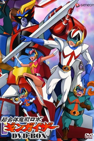 超合体魔術ロボ ギンガイザー 1. évad (1977-04-09) poszter