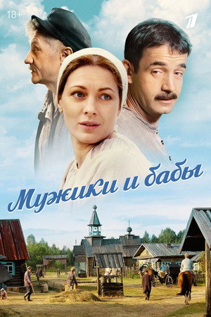 Мужики и бабы poszter