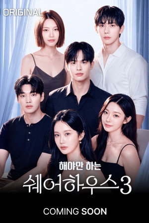 해야만 하는 쉐어하우스 3. évad (2026-08-18) poszter