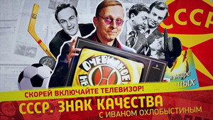 СССР. Знак качества с Иваном Охлобыстиным 1. évad Ep.82 82. epizód