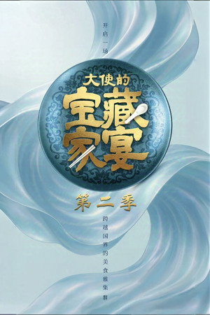 大使的宝藏家宴 2. évad (2025-05-10) poszter